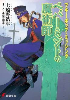 Boogiepop Missing: Peppermint no Majutsushi