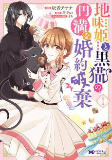 Gloomy Princess and the Black Cat's Peaceful Engagement Annulment