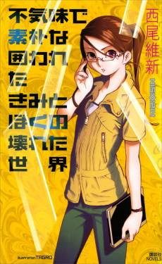 Bukimi de Soboku na Kakowashita Kimi to Boku no Kowareta Sekai