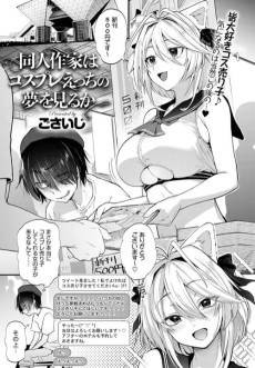 Doujin Sakka wa Cosplay Ecchi no Yume wo Miru ka