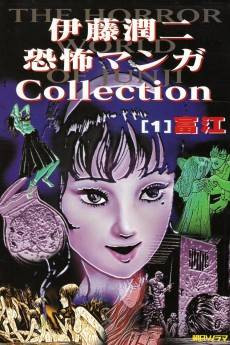 Junji Ito Horror Comic Collection