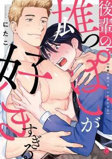 Kouhai no Oppai ga Suki Sugiru  