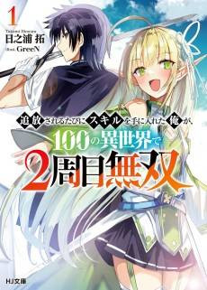 Tsuihou Sareru Tabini Sukiru wo te ni Ireta Ore ga, 100 no Isekai de 2-shuume Musou