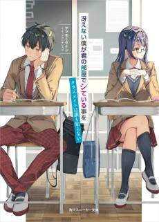 Saenai Boku ga Kimi no Heiya de Shiteiru Koto wo Classmate dare mo Shiranai