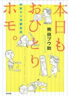 Honjitsu mo Ohitori Homo. Chuunen Mangaka Seikatsu