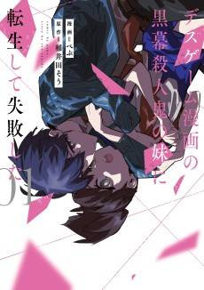 Death Game Manga no Kuromaku Satsujinki no Imouto ni Tensei shite Shippai shita  