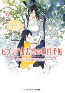 Biblia Koshodou no Jiken Techou: Tobirako to Fushigina Kyakujin Tachi