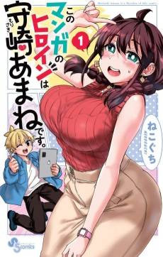 Kono Manga no Heroine wa Morisaki Amane desu.