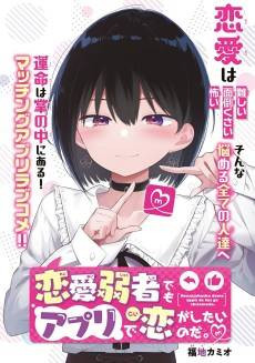 Renai Jakusha demo Appli de Koi ga Shitai no da.
