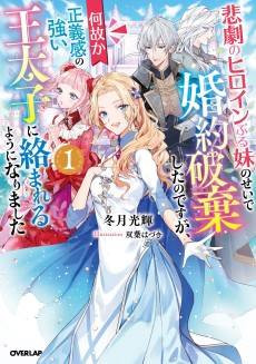 I Abandoned My Engagement Because My Sister is a Tragic Heroine, but Somehow I Became Entangled with a Righteous Prince