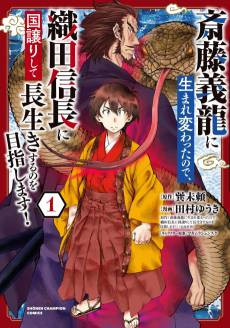 Saitou Yoshitatsu ni Umare Kawatta node, Oda Nobunaga ni Kuni Yuzuri shite Nagaiki suru no wo Mezashimasu!
