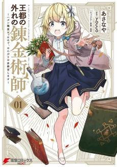 Outo no Hazure no Renkinjutsushi: Hazure Shokukyou Datta node, Nonbiri Omise Keiei Shimasu