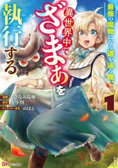 Saikyou no Mamono ni Naru Michi wo Tadoru Ore, Isekaijuu de Zamaa wo Shikkou suru