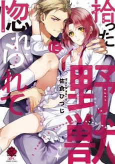 Hirotta Yajuu ni Horerarete