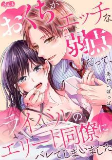 Okuchi ga Ecchi na Jakuten datte, Rival no Elite Douryou ni Barete Shimaimashita
