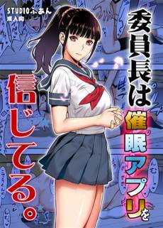 Iinchou wa Saimin Appli wo Shinjiteru.