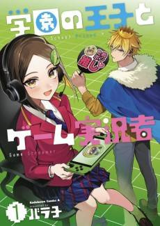 Gakuen no Ouji to Game Jikkyousha