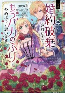 Outaishi ni Konyaku Haki Sareta node, Mou Baka no Furi wa Yameyou to Omoimasu