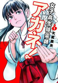 Joshikousei Joreishi Akane!