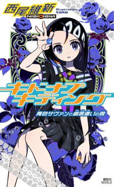 Kidnap Kidding: Aoiro Savant to Zaregotozukai no Musume