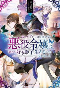 Stuck in a Time Loop: When All Else Fails, Be a Villainess