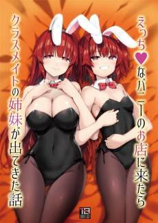Ecchi na Bunny no Oten ni Kitara Classmate no Shimai ga Dete Kita Hanashi