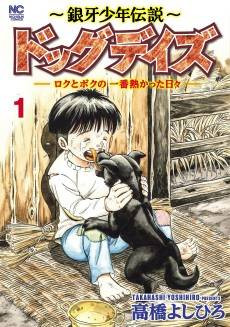 Ginga Shounen Densetsu: Dog Days - Roku to Boku no Ichiban Atsukatta Hibi