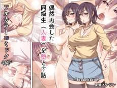 Guuzen Saikai Shita Doukyuusei (Hitozuma) wo Otosu Hanashi