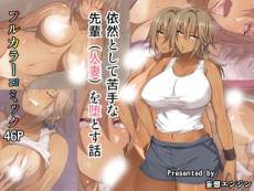 Izen to Shite Nigate na Senpai (Hitozuma) wo Otosu Hanashi