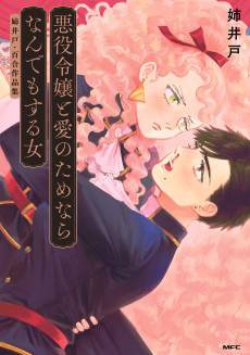 Akuyaku Reijou to Ai no Tame Nara Nandemo Suru Onna: Aneido Yuri Sakuhin-shuu