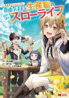 Isekai Craft Gurashi: Jiyu Kimama na Seisan Shoku no Honobono Slow Life