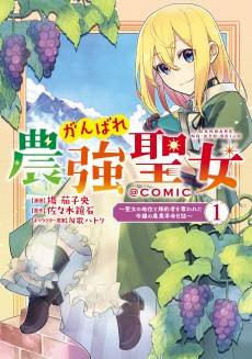 Ganbare Nougyou Seijo: Seijo no Chii to Konyakusha wo Ubawareta Reijou no Nougyou Kakumei Nisshi @COMIC