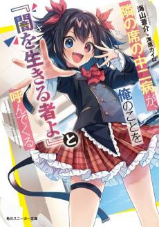 Tonari ni Seki no Chuunibyou ga, Ore no Koto wo "Yami wo Ikiru Mono yo" to Yonde Kuru