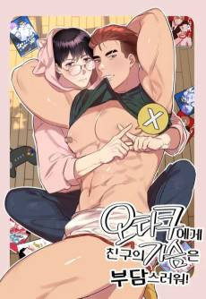 Otaku-ege Chinguui Gaseumeun Budamseureowo!