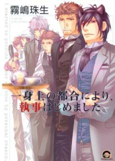 Isshinjou no Tsugou ni yori, Shitsuji Hajimemashita