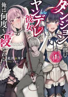 Dungeon ni Hisomu Yandere na Kanojo ni Ore wa Nandomo Korosareru