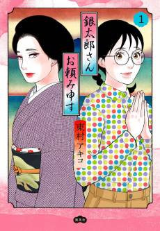 Gintarou-san Otanonimousu
