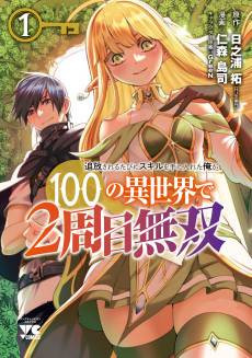 Tsuihou Sareru Tabi ni Sukiru wo te ni Ireta Ore ga, 100 no Isekai de 2-shuume Musou