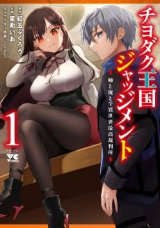 Chiyodaku Oukoku Judgment: Ane to Ore to de Isekai Saikou Saibansho