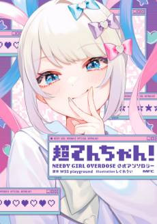 Chou Ten-chan! NEEDY GIRL OVERDOSE Koushiki Anthology