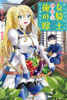 All My Neighbors are Convinced the Female Knight from My Rice Field Is My Wife