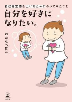 Jibun wo Suki ni Naritai. Jiko Kouteikan wo Ageru Tame ni Yattemita Koto