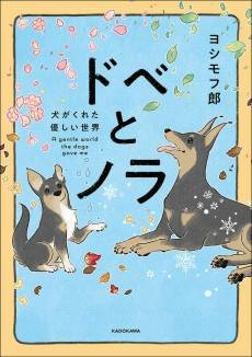 Dobe to Nora: Inu ga Kureta Yasashii Sekai