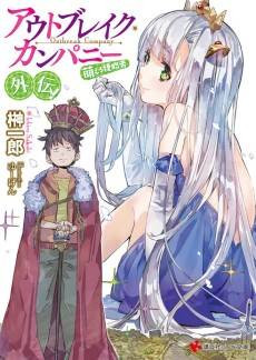 Outbreak Company: The Power of Moe Gaiden