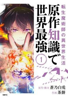 Tensei Majutsushi no Isekai Seikatsu: Gensaku Chishiki de Sekai Saikyou 