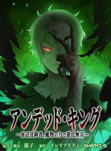 Undead King: Teihen Bouken-sha, Mamono no Chikara de Shinka Musou