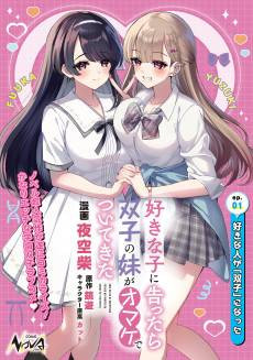 Suki na Ko ni Kokuttara, Futago no Imouto ga Omake de Tsuitekitta