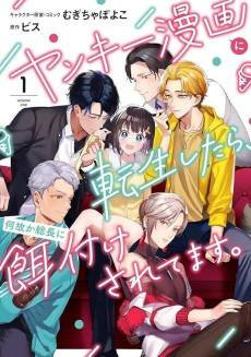 Yankee Manga ni Tensei Shitara, Naze ka Souchou ni Ezuke Sareteimasu.