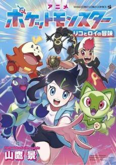 Anime Pocket Monsters: Liko to Roy no Bouken