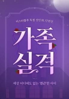 [Seongin BL Danpyeonseon] Gajoksilgyeok